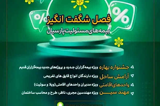 فصل شگفت‌انگیز بیمه‌های مسئولیت بیمه پارسیان با تسهیلات و طرح‌های متنوع

