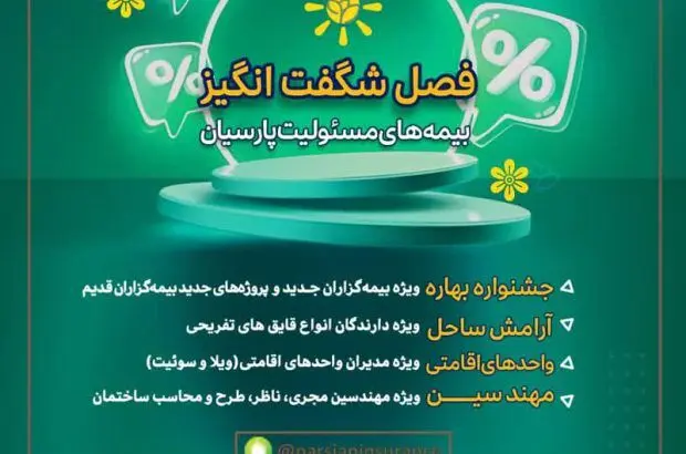 فصل شگفت‌انگیز بیمه‌های مسئولیت بیمه پارسیان با تسهیلات و طرح‌های متنوع
