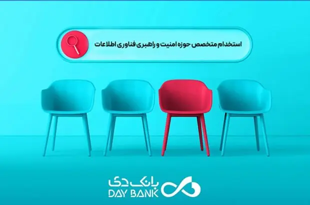 دعوت به همکاری بانک دی از متخصصان حوزه امنیت و راهبری فناوری اطلاعات