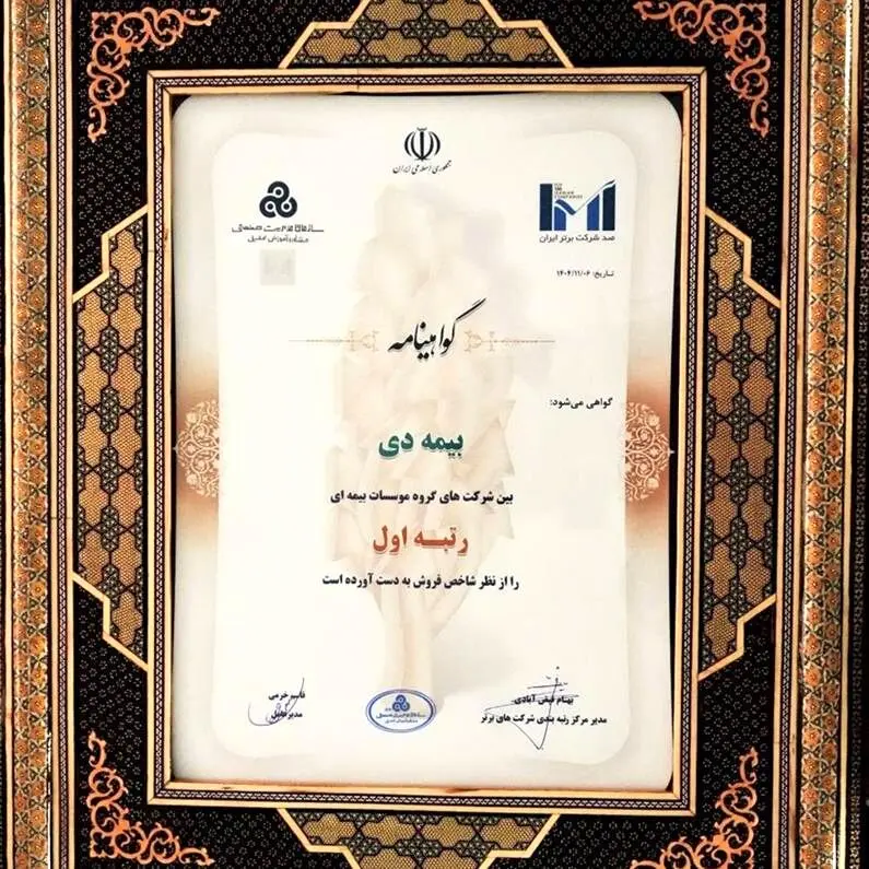 در بیست و هشتمین مراسم رتبه بندی ۱۰۰ شرکت برتر؛ بیمه دی رتبه اول مؤسسات بیمه ای کشور شد
