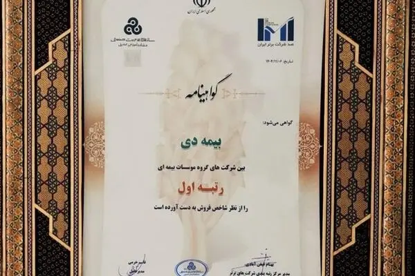 در بیست و هشتمین مراسم رتبه بندی ۱۰۰ شرکت برتر؛ بیمه دی رتبه اول مؤسسات بیمه ای کشور شد
