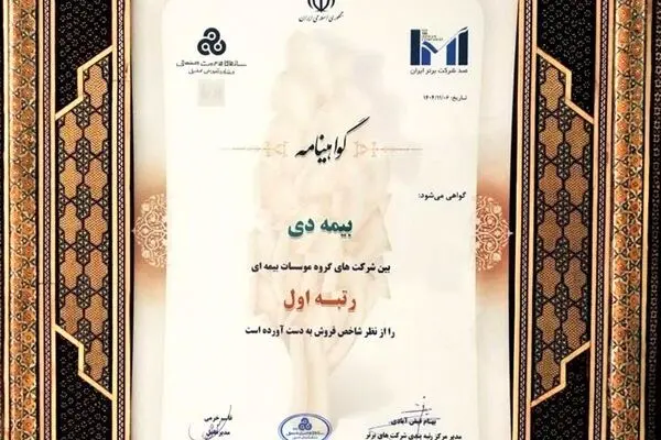 در بیست و هشتمین مراسم رتبه بندی ۱۰۰ شرکت برتر؛ بیمه دی رتبه اول مؤسسات بیمه ای کشور شد

