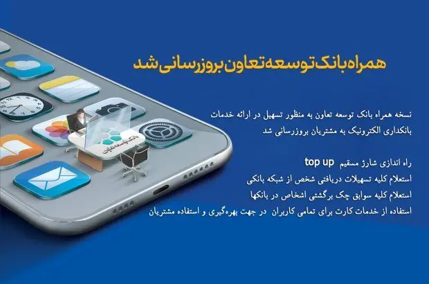 همراه ‌بانک توسعه تعاون بروزرسانی شد
