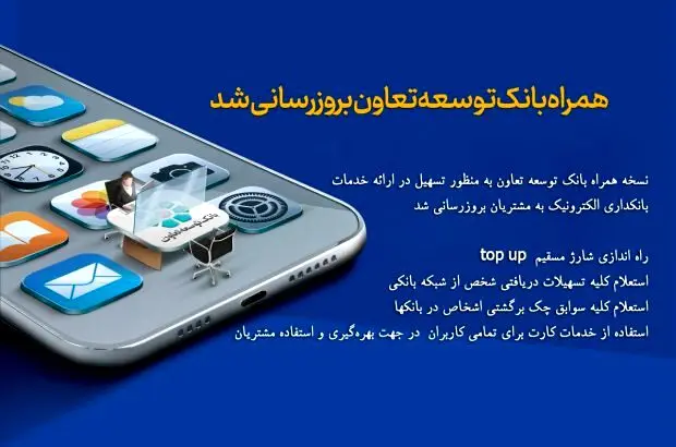 همراه ‌بانک توسعه تعاون بروزرسانی شد
