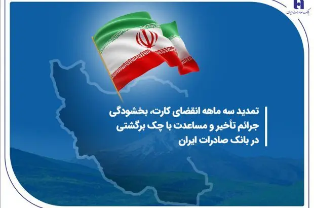 تمدید سه ماهه انقضای کارت، بخشودگی جرائم تأخیر و مساعدت با چک برگشتی در بانک صادرات ایران
