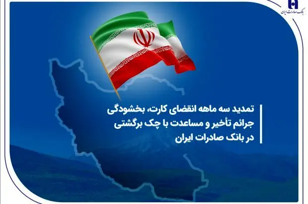 تمدید سه ماهه انقضای کارت، بخشودگی جرائم تأخیر و مساعدت با چک برگشتی در بانک صادرات ایران
