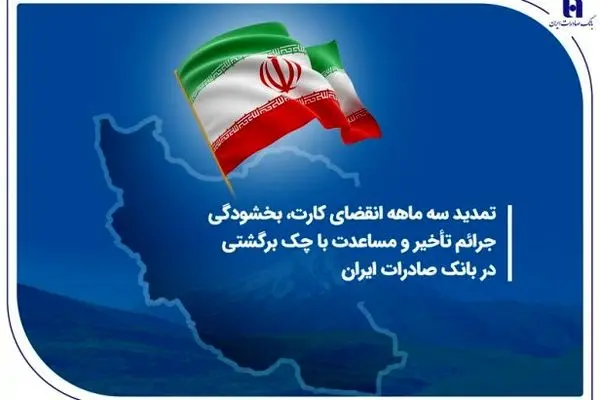 تمدید سه ماهه انقضای کارت، بخشودگی جرائم تأخیر و مساعدت با چک برگشتی در بانک صادرات ایران
