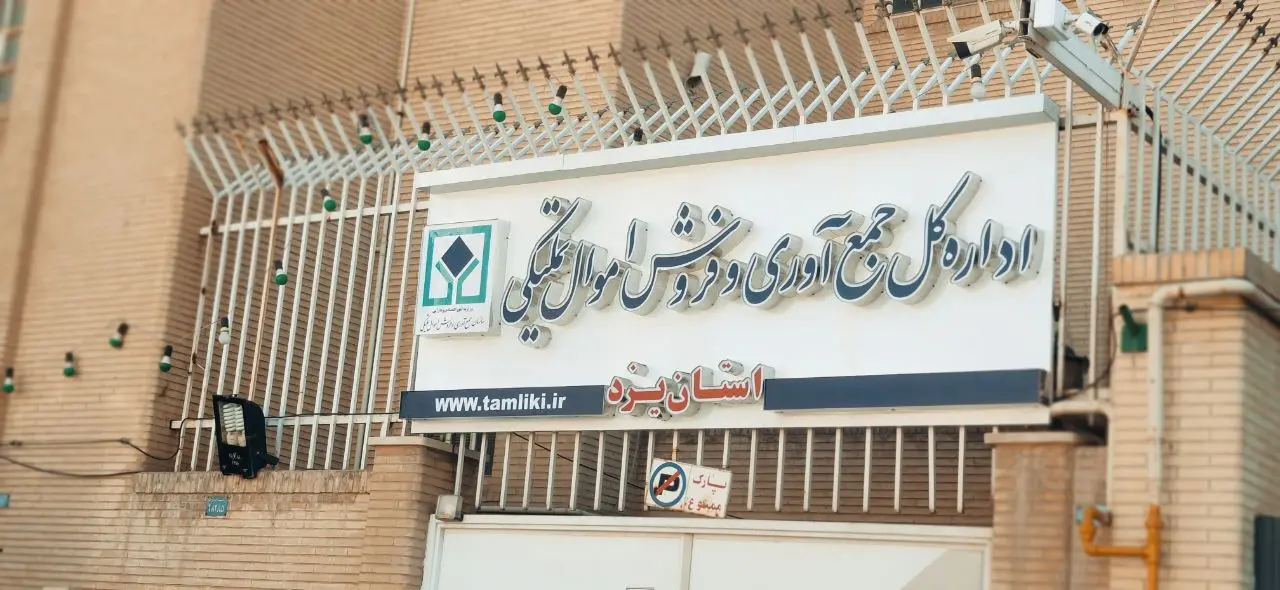 یزد/ فروش ۱۲۸۰ میلیاردی کالاهای تملیکی
