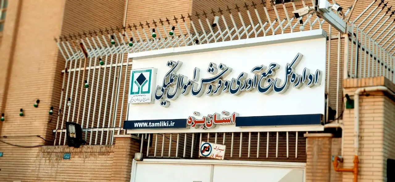 یزد/ فروش ۱۲۸۰ میلیاردی کالاهای تملیکی
