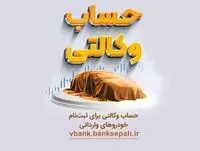 امکان وکالتی نمودن حساب های بانک سپه در طرح یکپارچه عرضه خودروهای وارداتی
