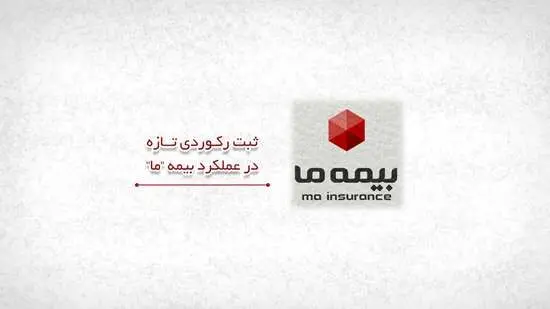 ثبت رکوردی تازه در عملکرد بیمه ما
