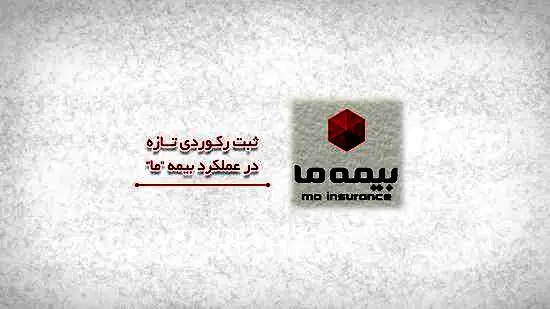ثبت رکوردی تازه در عملکرد بیمه ما
