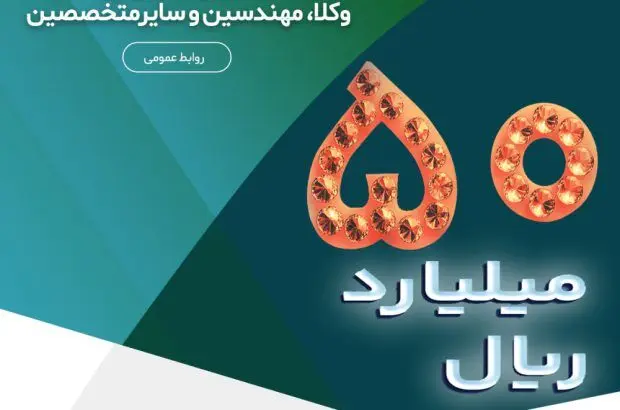 طرح الماس ملل ، ۵۰ میلیارد ریال تسهیلات کاربردی برای پزشکان ، وکلا، مهندسین و سایر متخصصین
