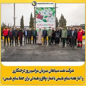 نفت سپاهان میزبان مراسم روز درختکاری

