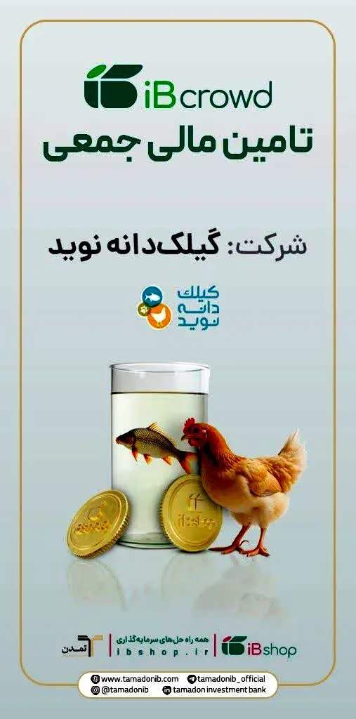 آغاز پویش تامین مالی جمعی شرکت «گیلک دانه نوید»
