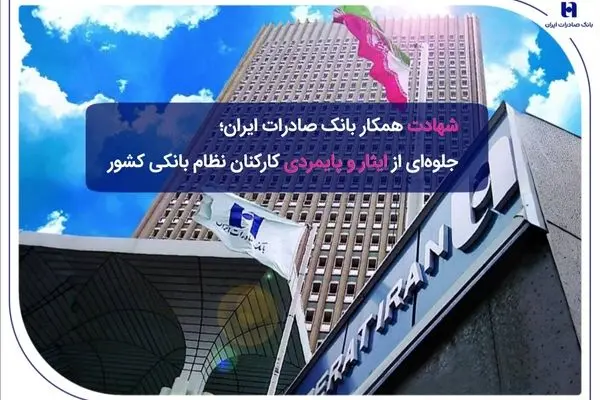 ​شهادت همکار بانک صادرات ایران؛ جلوه‌ای از ایثار و پایمردی کارکنان نظام بانکی کشور
