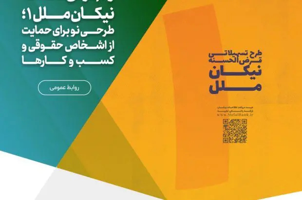 وام قرض‌الحسنه نیکان ملل ۱؛ طرحی نو برای حمایت از اشخاص حقوقی و کسب و کارها
