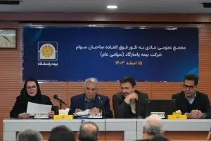 مجمع عمومی عادی به طور فوق‌العاده بیمه پاسارگاد برگزار شد
