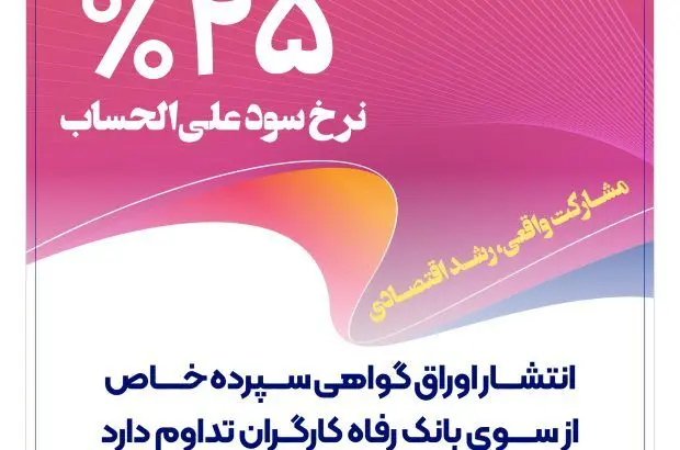 انتشار اوراق گواهی سپرده خاص از سوی بانک رفاه کارگران تداوم دارد
