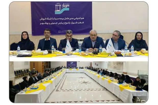 هم‌اندیشی مدیر عامل بیمه سینا با شبکه فروش در شیراز
