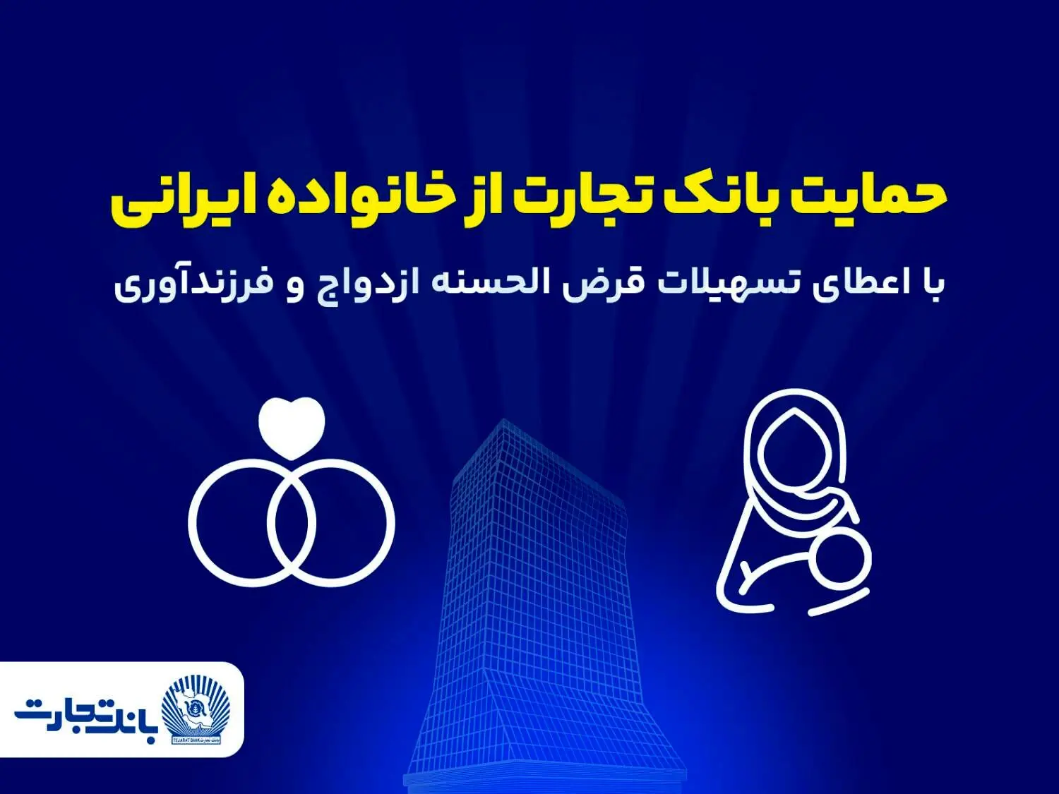 تداوم حمایت‌های بانک تجارت از خانواده‌های ایرانی با اعطای تسهیلات ازدواج و فرزندآوری در فروردین ۱۴۰۵
