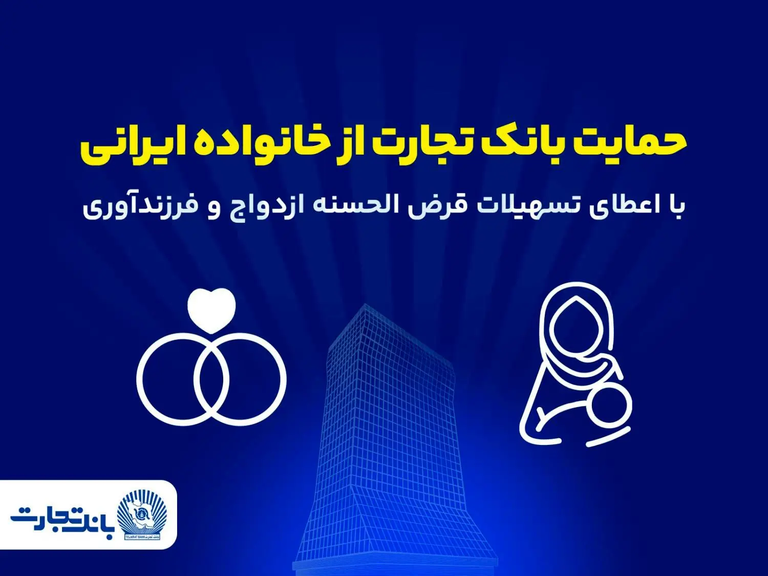 تداوم حمایت‌های بانک تجارت از خانواده‌های ایرانی با اعطای تسهیلات ازدواج و فرزندآوری در فروردین ۱۴۰۵
