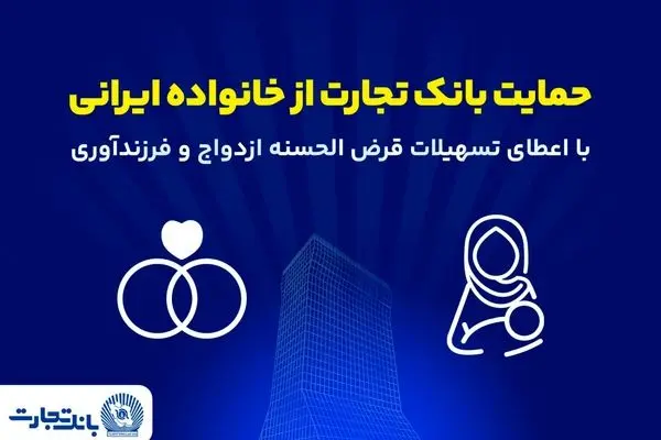 تداوم حمایت‌های بانک تجارت از خانواده‌های ایرانی با اعطای تسهیلات ازدواج و فرزندآوری در فروردین ۱۴۰۵
