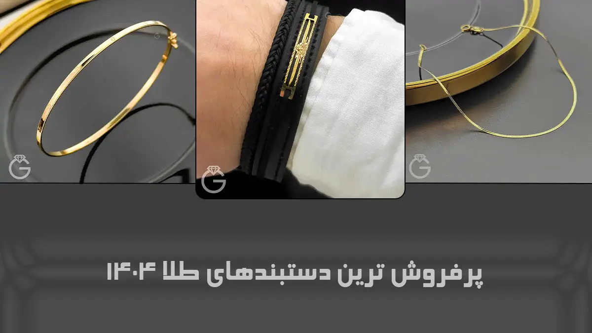 پرفروش ترین دستبندهای طلا 1404 | بجای لبوبو طلا بخر!