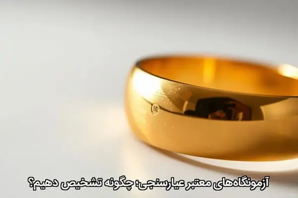 آزمونگاه‌های معتبر عیارسنجی؛ چگونه تشخیص دهیم؟