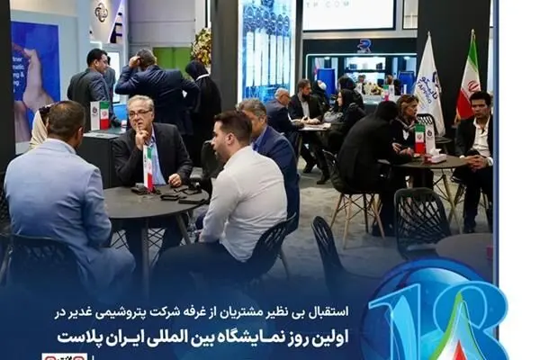 استقبال بی نظیر مشتریان، از غرفه شرکت پتروشیمی غدیر در اولین روز نمایشگاه ایران پلاست
