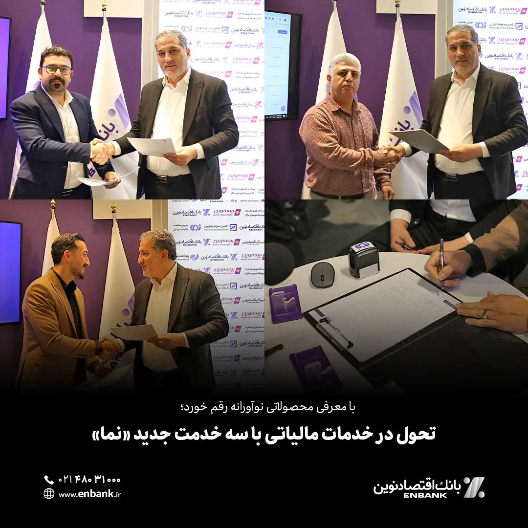 تحول در خدمات مالیاتی با سه خدمت جدید «نما»
