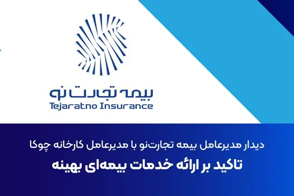 تاکید بر ارائه خدمات بیمه‌ای بهینه
