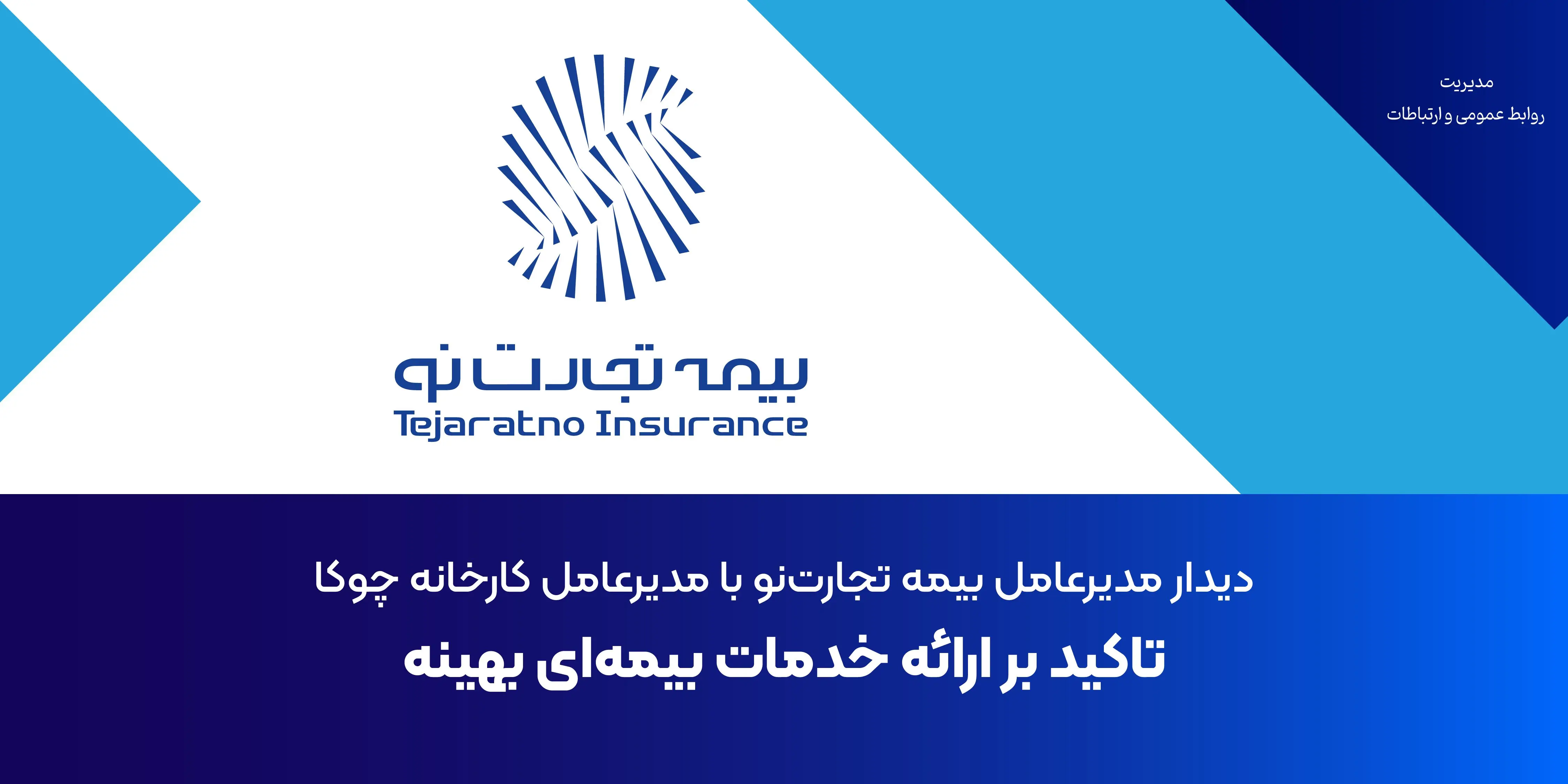 تاکید بر ارائه خدمات بیمه‌ای بهینه

