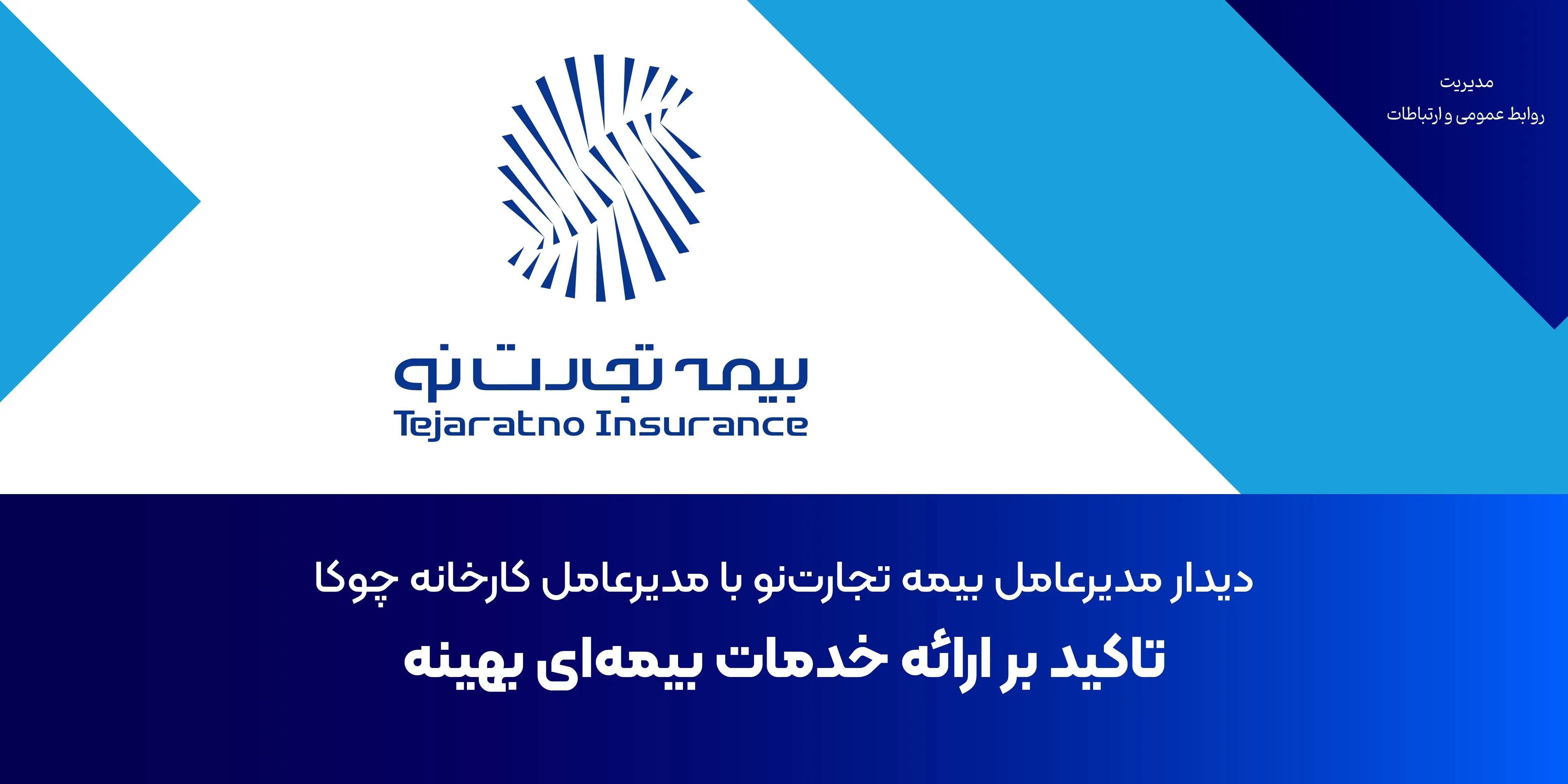 تاکید بر ارائه خدمات بیمه‌ای بهینه
