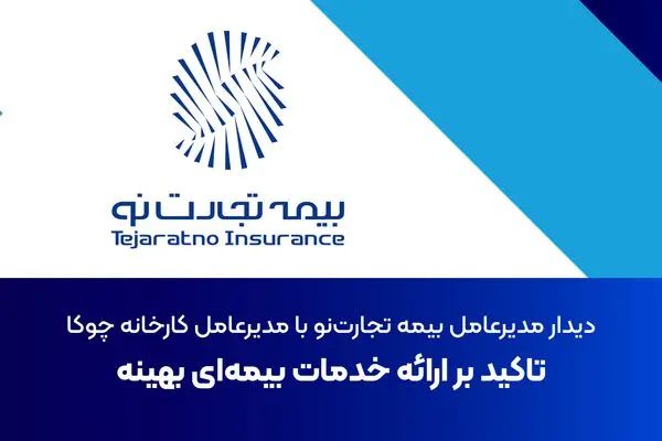 تاکید بر ارائه خدمات بیمه‌ای بهینه
