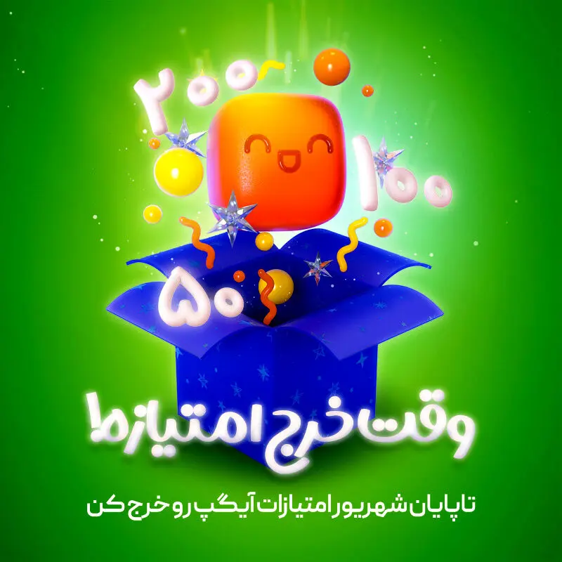 فرصت سی روزه آیگپ برای خرج امتیازات شش ماهه اول