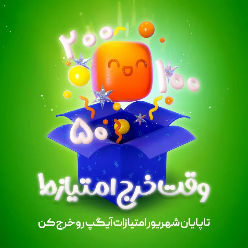 فرصت سی روزه آیگپ برای خرج امتیازات شش ماهه اول