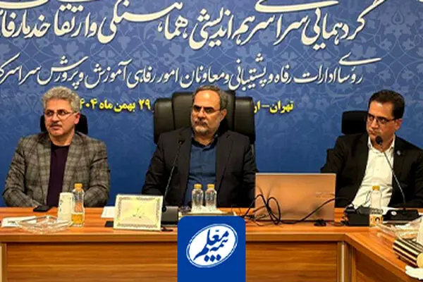 گزارش عملکرد بیمه معلم در نشست مدیران رفاهی آموزش و پرورش
