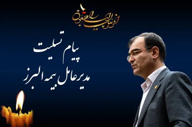 پیام تسلیت مدیرعامل بیمه البرز
