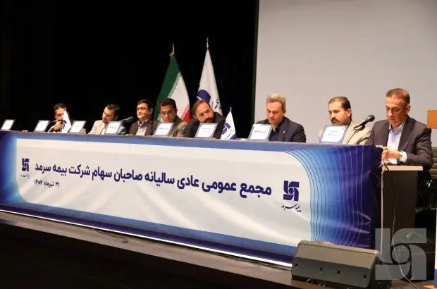 مجمع عمومی سالیانه بیمه سرمد برگزار شد
