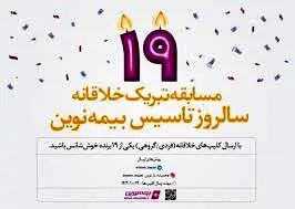 مسابقه تبریک خلاقانه به مناسبت نوزدهمین سالروز تاسیس بیمه نوین
