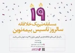 مسابقه تبریک خلاقانه به مناسبت نوزدهمین سالروز تاسیس بیمه نوین
