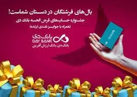 آغاز جشنواره حساب‌ های قرض‌الحسنه پس‌انداز بانک دی
