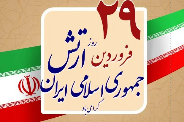 پیام تبریک دکتر بهاری فر مدیرعامل شرکت بیمه حکمت صبا به مناسبت روز ارتش جمهوری اسلامی ایران و گرامیداشت حماسه
