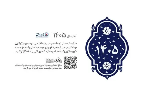 گامی استوار در مسیر نیکوکاری؛ اهدای هدایای نوروزی بیمه سامان به مؤسسه خیریه کهریزک
