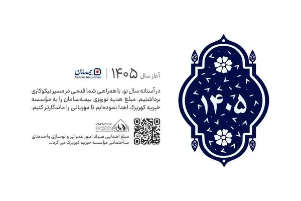 گامی استوار در مسیر نیکوکاری؛ اهدای هدایای نوروزی بیمه سامان به مؤسسه خیریه کهریزک
