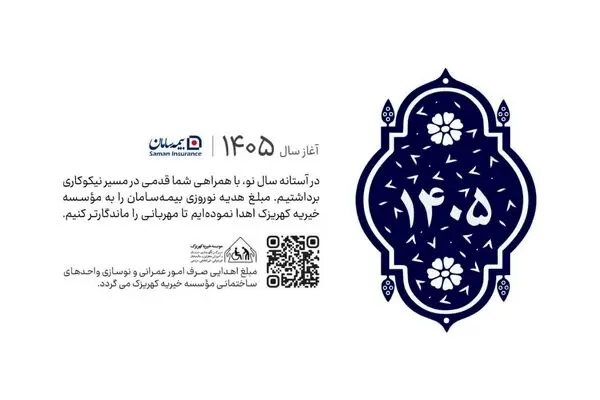 گامی استوار در مسیر نیکوکاری؛ اهدای هدایای نوروزی بیمه سامان به مؤسسه خیریه کهریزک

