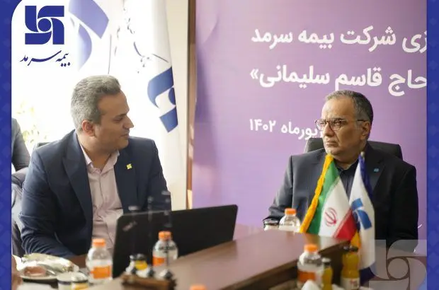 تقویت تعامل بانک و بیمه زمینه ساز رشد شاخص های اقتصادی و اجتماعی است
