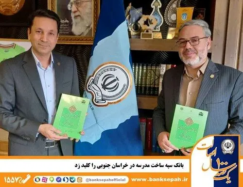 بانک سپه ساخت مدرسه در خراسان جنوبی را کلید زد
