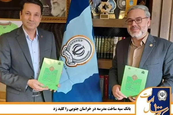 بانک سپه ساخت مدرسه در خراسان جنوبی را کلید زد
